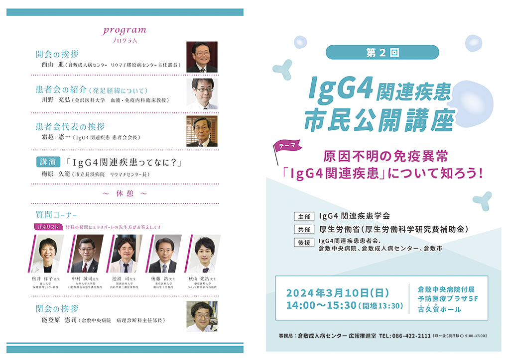 IgG4関連疾患市民公開講座　2024年3月10日　倉敷中央病院付属予防医療プラザ5F古久賀ホール